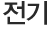 전기