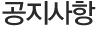 공지사항