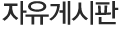 자유게시판